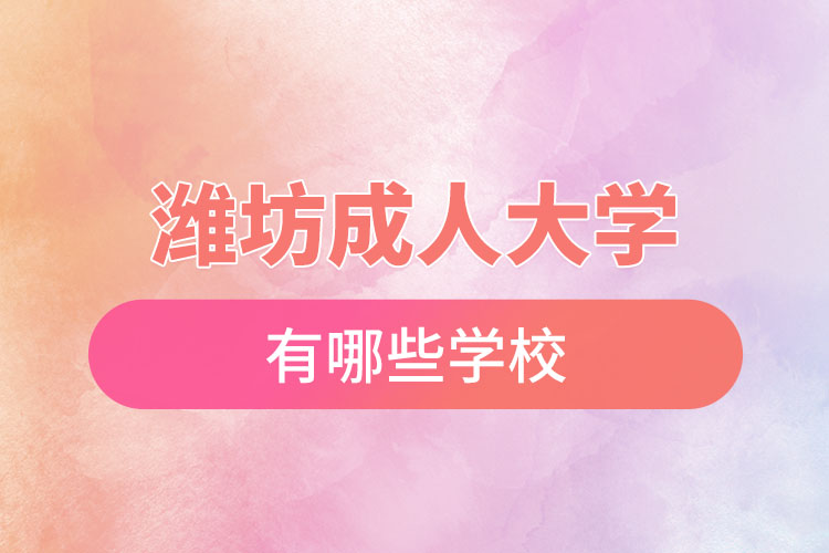 濰坊成人大學(xué)都有哪些？