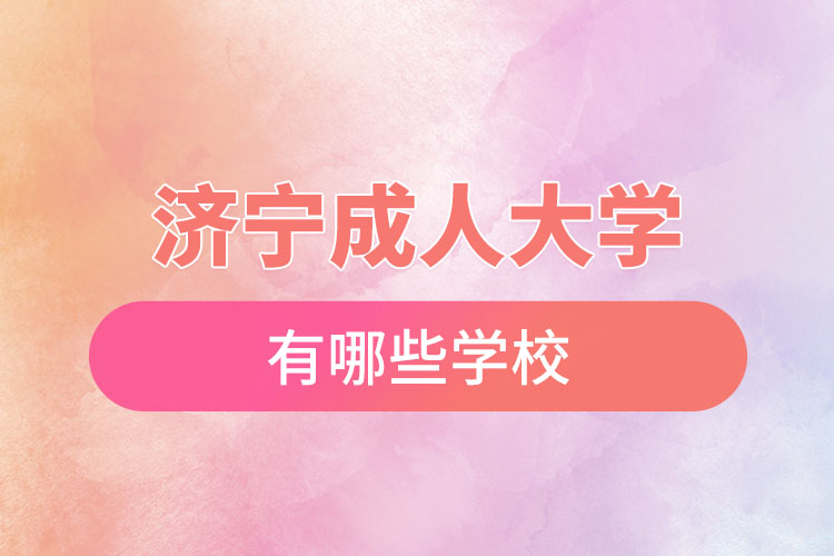 濟(jì)寧成人大學(xué)都有哪些？