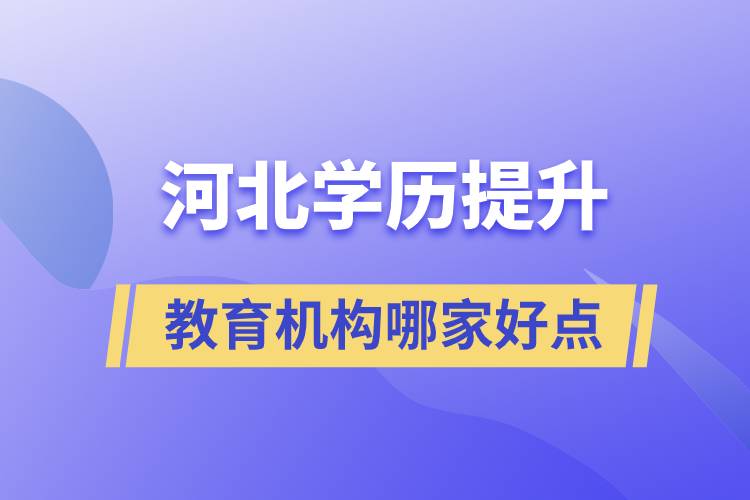 河北學歷提升教育機構哪家好一點