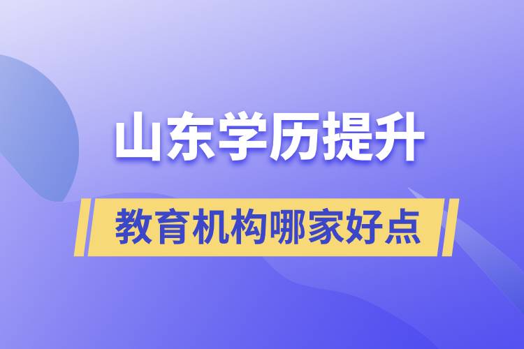 山東學歷提升教育機構(gòu)哪家好點