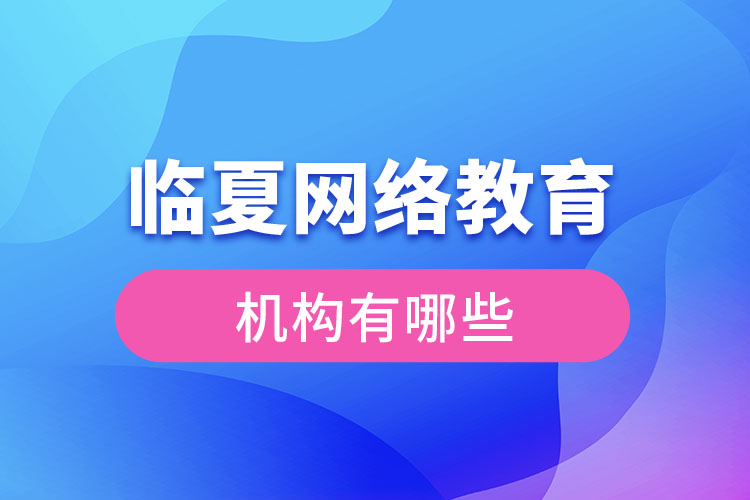 臨夏網絡教育哪個機構靠譜？