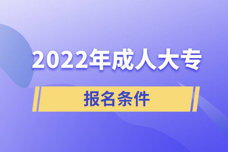 2022年成人大專報(bào)名條件