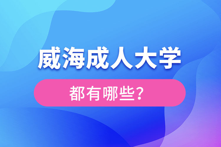 威海成人大學(xué)都有哪些？