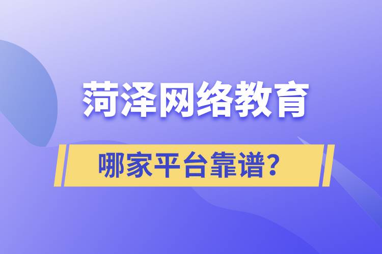 菏澤哪家網(wǎng)絡(luò)教育平臺(tái)學(xué)歷提升靠譜？