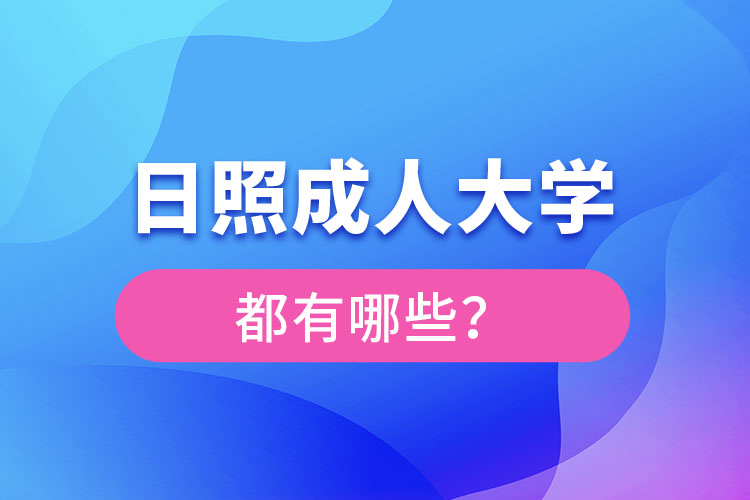 日照成人大學(xué)都有哪些？