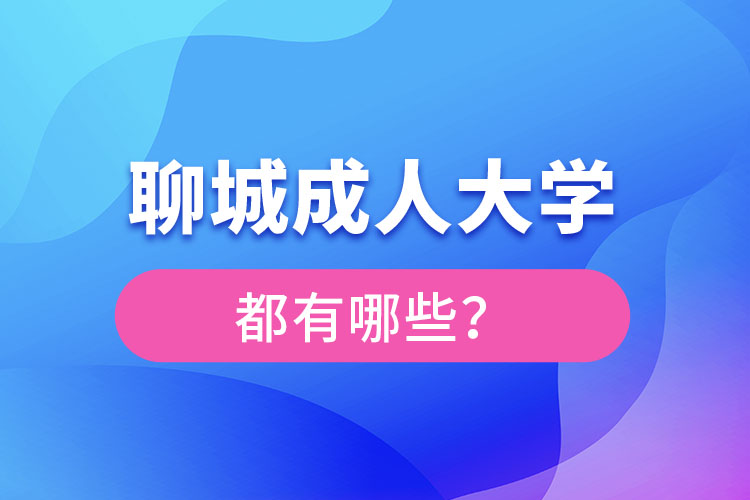 聊城成人大學報名有哪些？