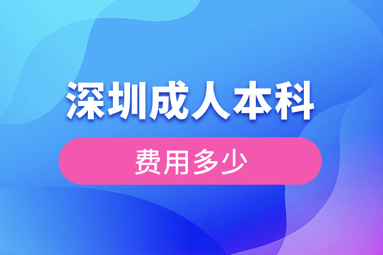 深圳成人本科費用多少