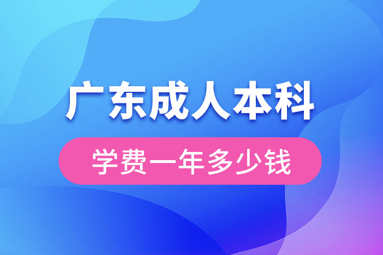 廣東成人本科學費一年多少錢