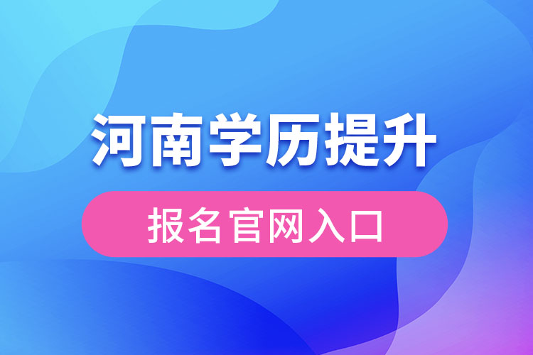 河南學歷提升報名入口官網(wǎng)