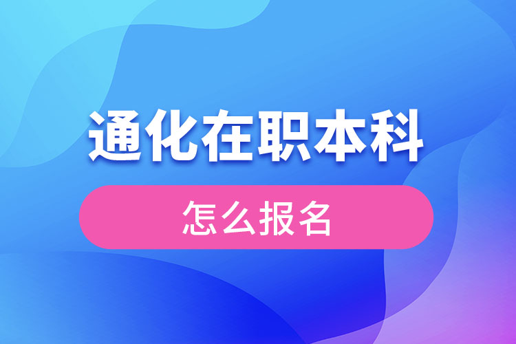 通化在職本科怎么報(bào)名？