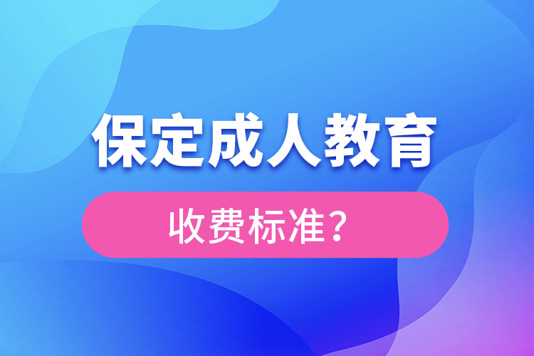 保定成人教育收費(fèi)標(biāo)準(zhǔn)？