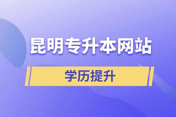 昆明專升本網站