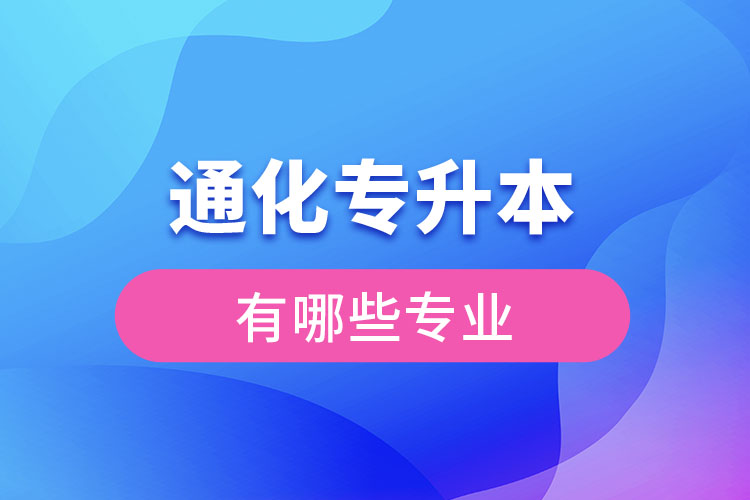 通化專升本有哪些專業(yè)可以選擇？