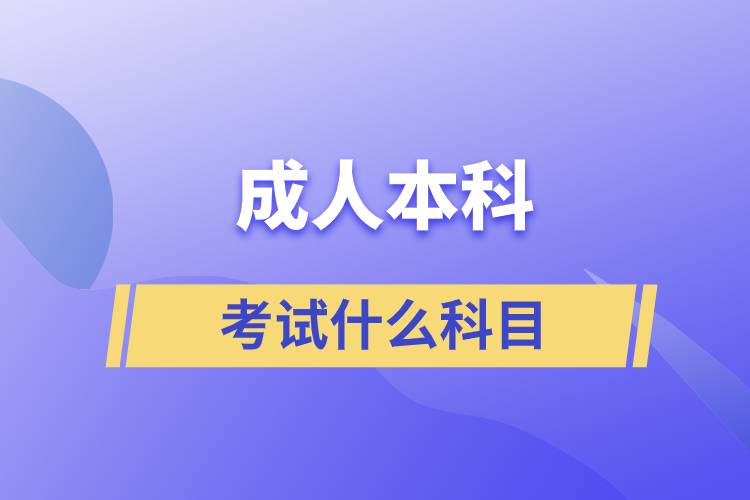 成人本科考試什么科目