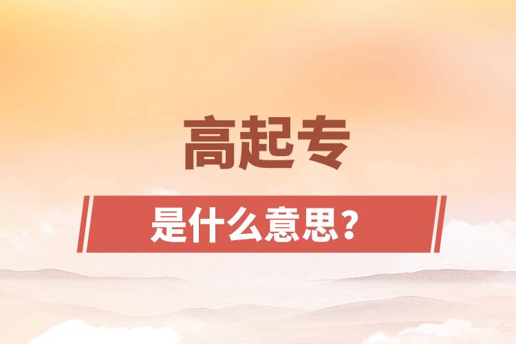 高起專是什么意思？