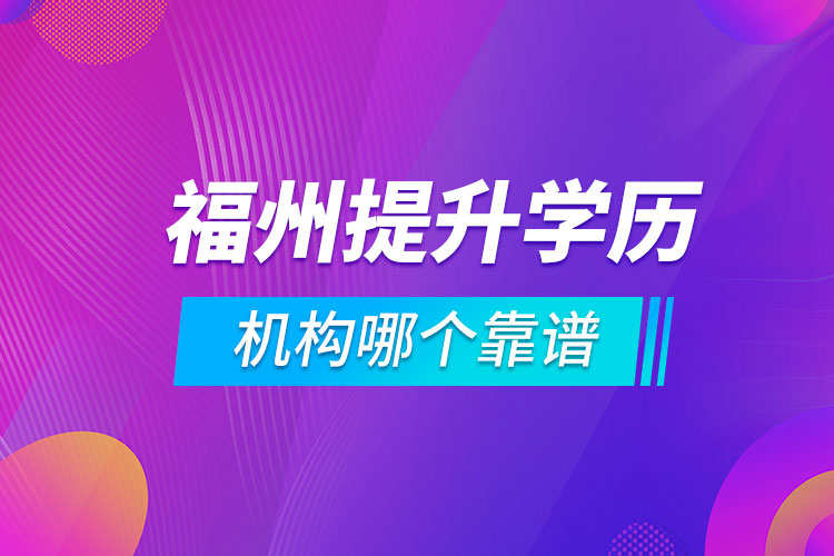 福州提升學(xué)歷的機構(gòu)哪個靠譜