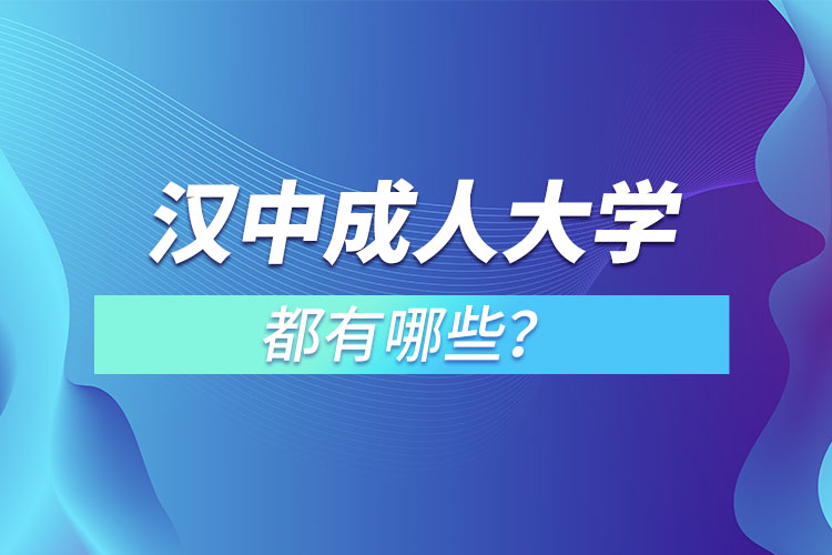 漢中成人大學(xué)都有哪些？