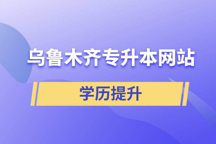 烏魯木齊專升本網(wǎng)站