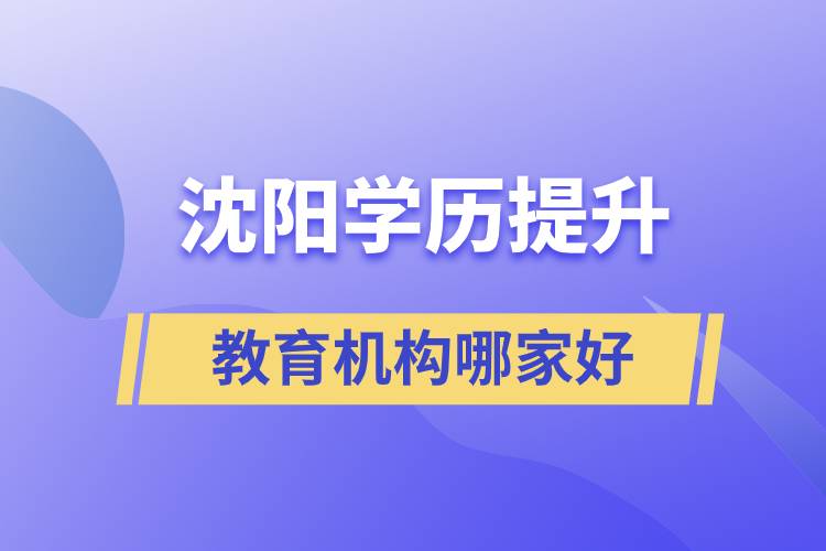 沈陽學歷提升教育機構哪家好