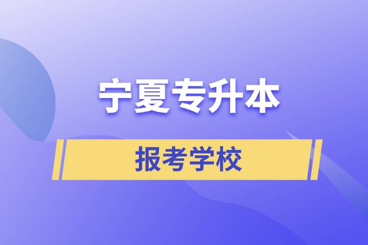 寧夏專升本網站報考學校