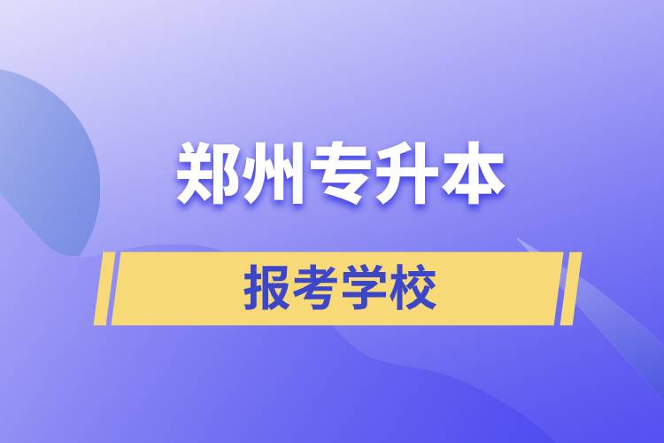 鄭州專升本網站報考學校