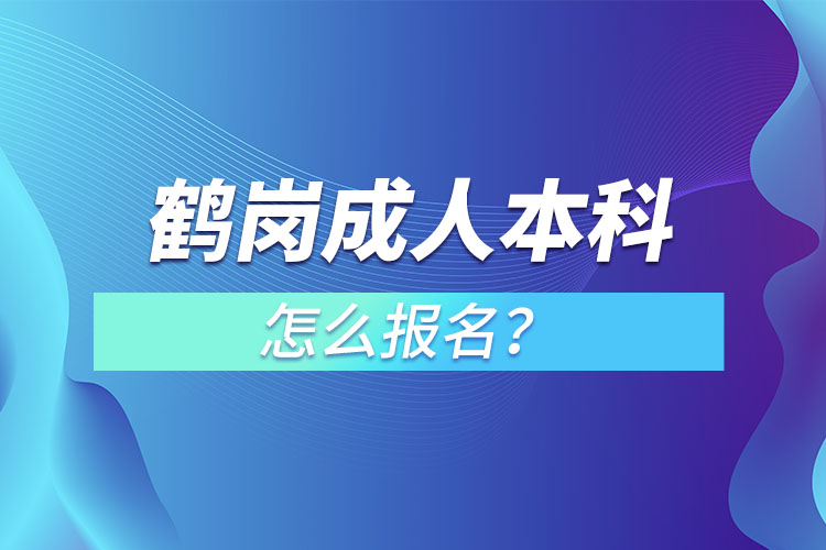 鶴崗成人本科怎么報(bào)名？