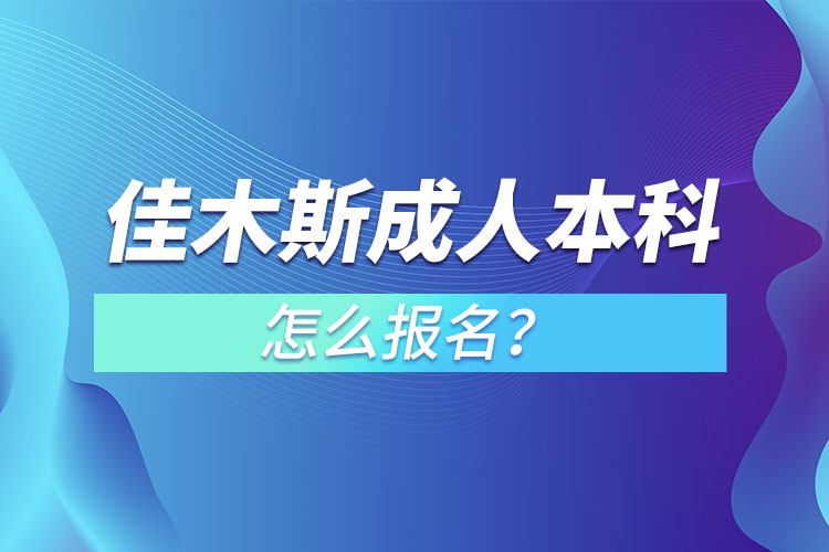 佳木斯成人本科怎么報名？