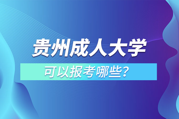 貴州成人大學(xué)都有哪些？