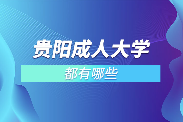 貴陽成人大學(xué)都有哪些？