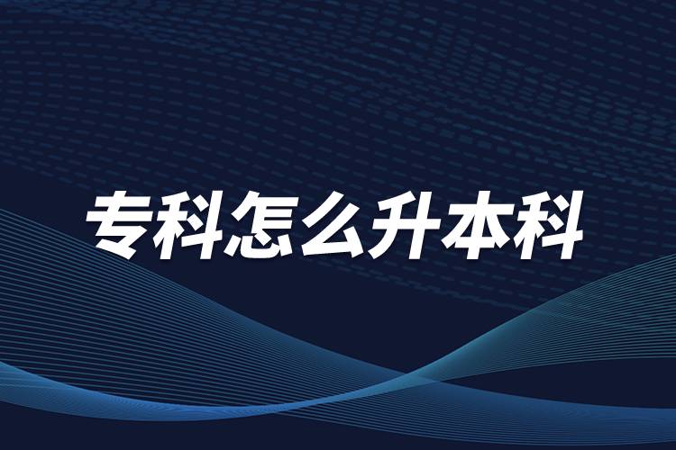 ?？圃趺瓷究? /></p><p>　　本科學歷在職場中的優(yōu)勢是明顯大于專科學歷。擁有本科學歷的畢業(yè)生，在面試求職、職場薪資等方面都有較好的待遇。成人提升本科學歷可以選擇報考網(wǎng)絡教育，國家批準了68所高等學校開展現(xiàn)代遠程教育試點，對這68所高校培養(yǎng)的達到本、?？飘厴I(yè)要求的網(wǎng)絡教育學生，由學校按照國家有關規(guī)定頒發(fā)高等教育學歷證書，學歷證書電子注冊后，國家予以承認。</p><p style=