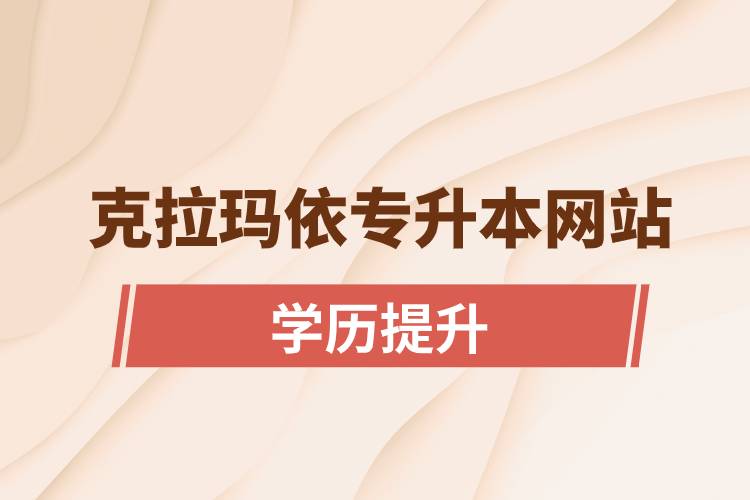 克拉瑪依專升本網(wǎng)站入口和怎么報(bào)名