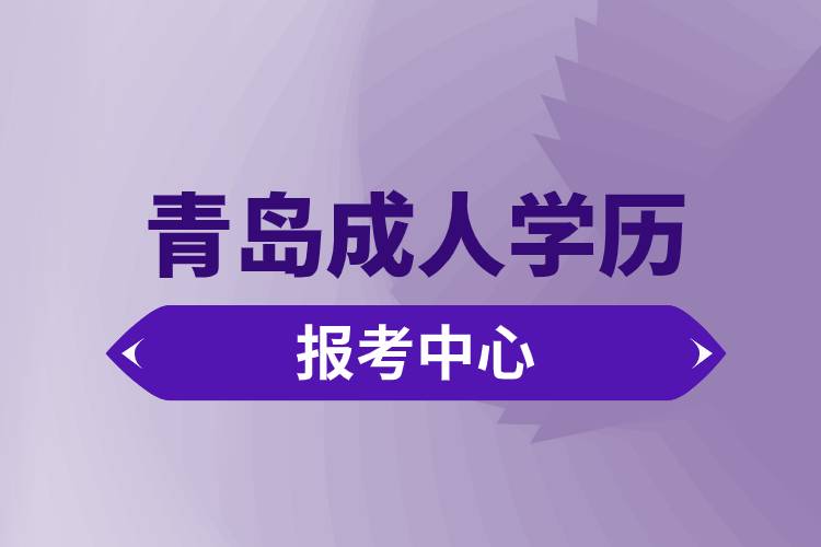 青島成人學(xué)歷報考中心有哪些