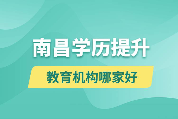 南昌學(xué)歷提升教育機構(gòu)哪家好一些