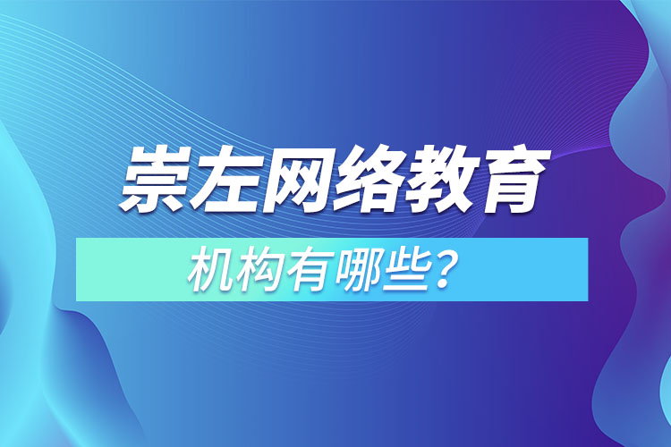 崇左網(wǎng)絡(luò)教育機(jī)構(gòu)哪個(gè)靠譜？