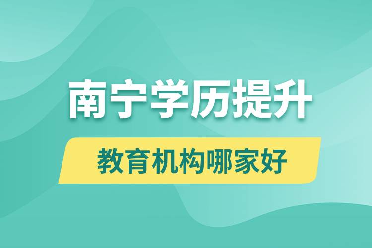 南寧學歷提升教育機構(gòu)哪家好和正規(guī)