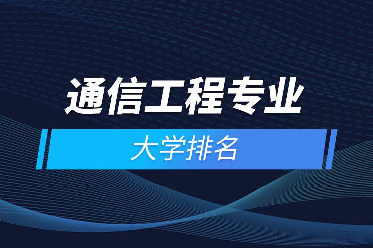 通信工程專業(yè)的大學(xué)排名