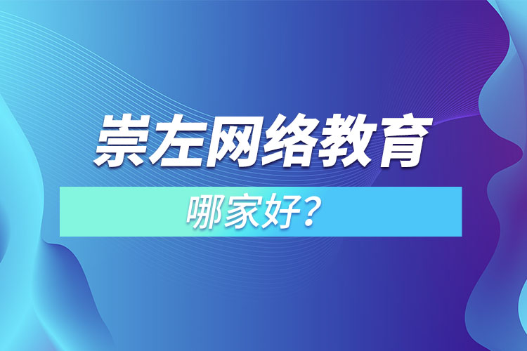 崇左網(wǎng)絡(luò)教育哪家好？