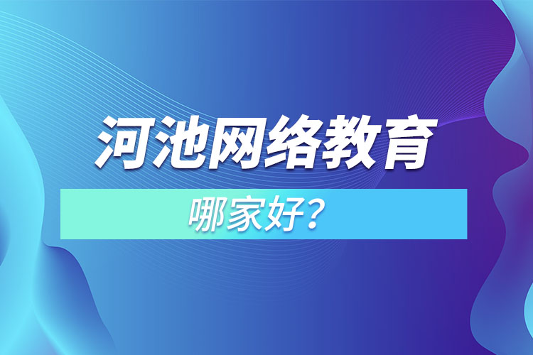 河池網(wǎng)絡(luò)教育哪家好？