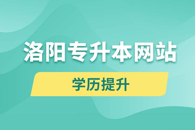 洛陽專升本網(wǎng)站入口和怎么報名