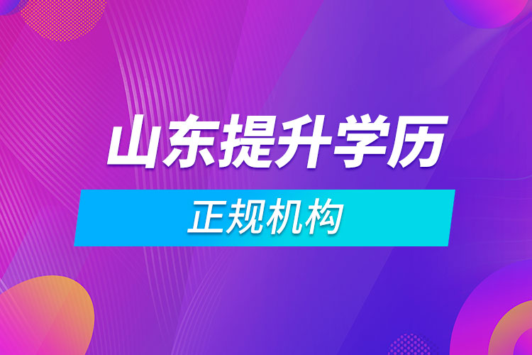 山東提升學(xué)歷的正規(guī)機(jī)構(gòu)