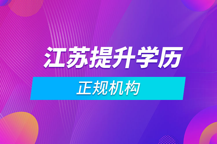 江蘇提升學歷的正規(guī)機構