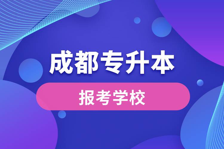 成都專升本網(wǎng)站報(bào)考學(xué)校名單