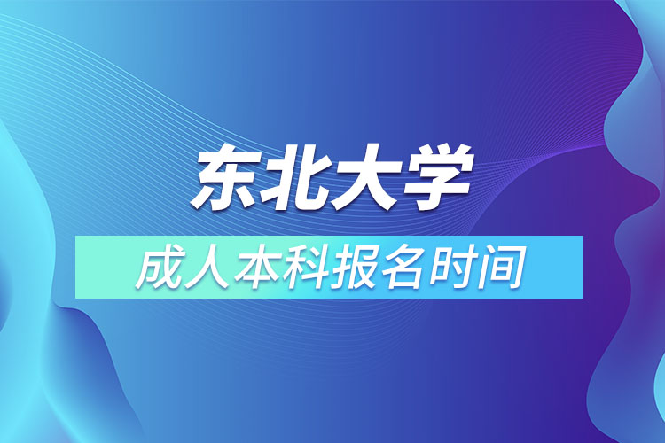 東北大學成人本科報名時間？