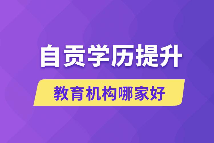 自貢學歷提升教育機構(gòu)哪家好和正規(guī)