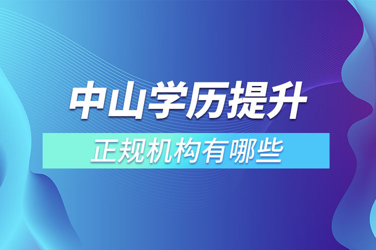 中山學歷提升的正規(guī)機構(gòu)？