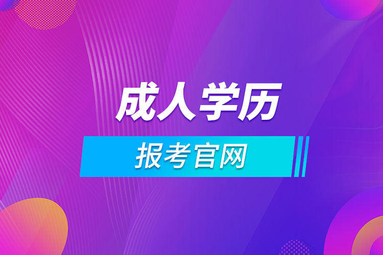 廣州成人學(xué)歷報(bào)考官網(wǎng)