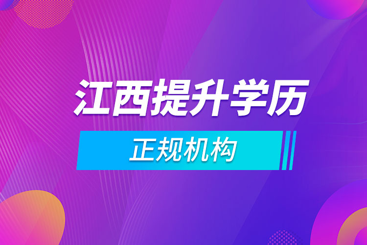 江西提升學(xué)歷的正規(guī)機構(gòu)