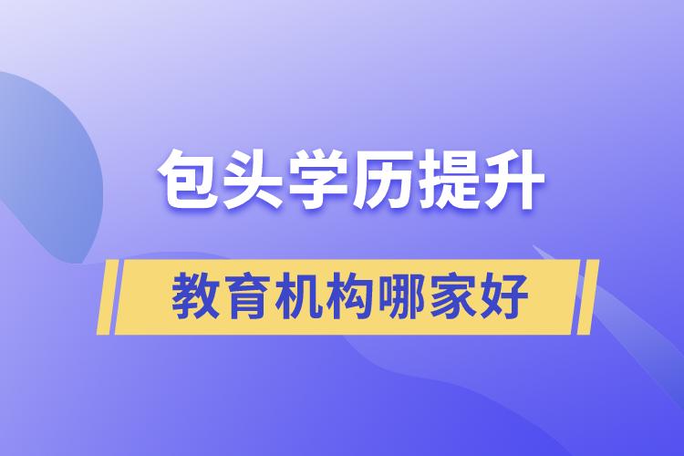 包頭學(xué)歷提升教育機(jī)構(gòu)哪家好些