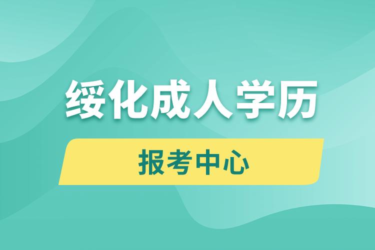 綏化成人學(xué)歷報(bào)考中心有哪些