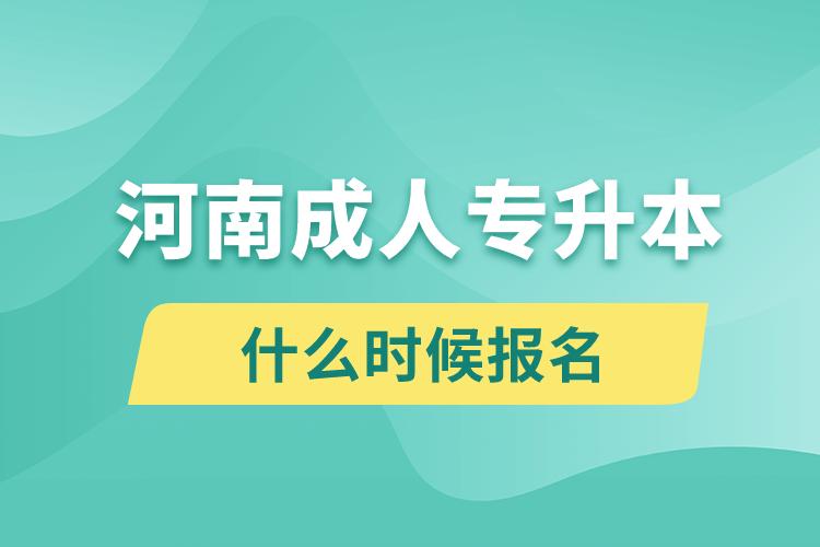 河南成人專升本什么時候報名